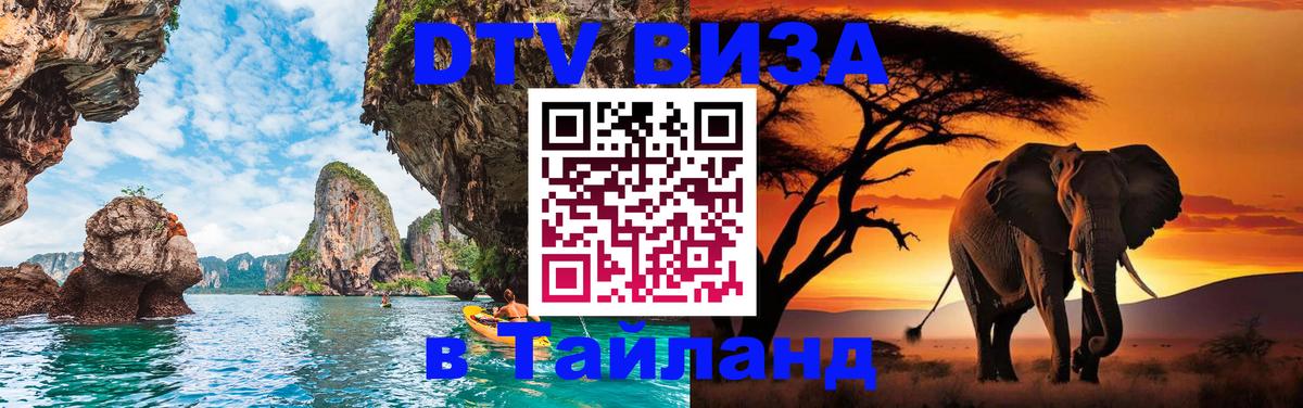 Оформить DTV визу в Тайланд 