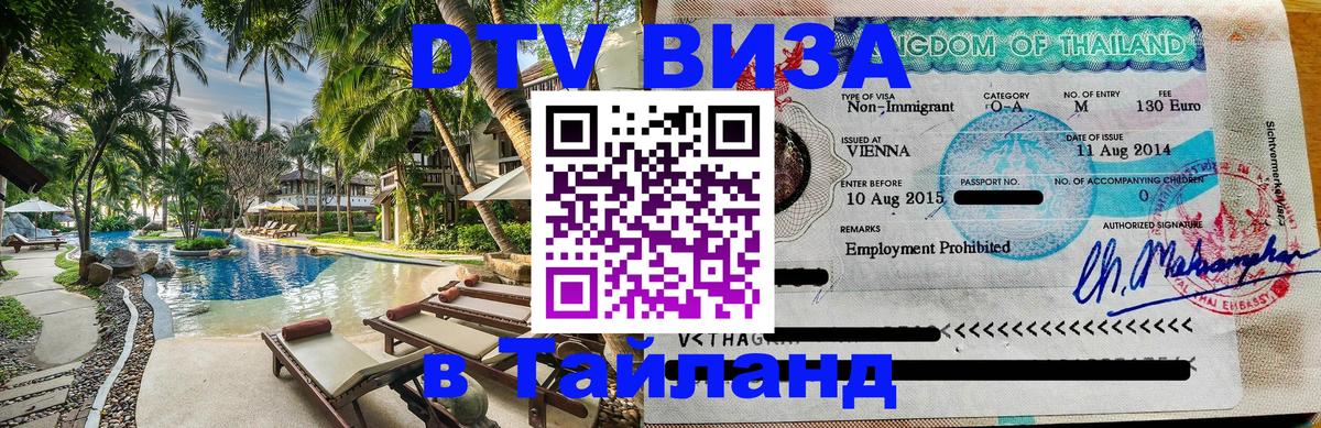 Как сделать DTV визу в Тайланд 